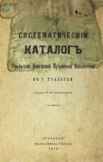 Систематический каталог Уральской Войсковой Публичной Библиотеки в г. Уральске