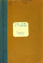 Статистический очерк станиц: Студеновской, Мустаевской, Илецкой, Благодарновской и Бородинской с приложением краткой истории возникновения илецкой общины и ее поземельных споров
