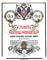 Столетие военного министерства 1802-1902. Главное управление казачьих войск. Исторический очерк. № 11 часть 2