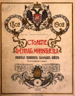 Столетие военного министерства 1802-1902. Воинская повинность казачьих войск. Исторический очерк. № 11 часть 3
