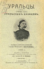 Уральцы. Очерки быта уральских казаков. Том I
