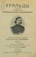 Уральцы. Очерки быта уральских казаков. Том II