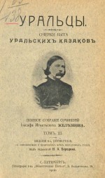 Уральцы. Очерки быта уральских казаков. Том III