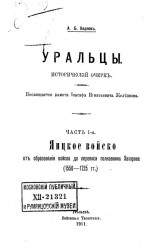 Уральцы. Исторический очерк. Часть 1-я. Яицкое войско от образования войска до переписи полковника Захарова (1550-1725 гг.)