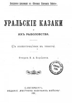 Уральские казаки и их рыболовства