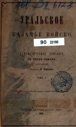 Уральское казачье войско. Статистическое описание в двух томах. Том I