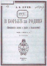 В борьбе за Родину. (Оренбургские Казаки в борьбе с большевизмом). 1918-1922. Очерки