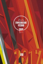 Гороховские чтения: материалы восьмой региональной музейной конференции