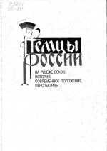 Немцы России на рубеже веков: история, современное положение, перспективы. Материалы международной научно-практической конференции