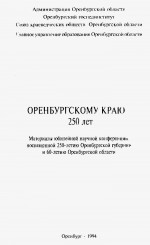 Оренбургскому краю - 250 лет