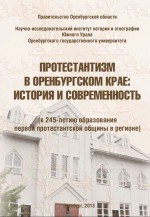 Протестантизм в Оренбургском крае: история и современность (к 245-летию образования первой протестантской общины в регионе)