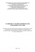 Развитие гуманитарной науки в регионах России