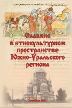 Славяне в этнокультурном пространстве Южно-Уральского региона