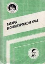 Научно-практическая конференция «Татары в Оренбургском крае»