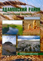 Адамовский район Оренбургской области: Краеведческий атлас