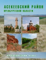 Асекеевский район Оренбургской области: Краеведческий атлас
