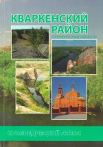 Кваркенский район Оренбургской области: Краеведческий атлас