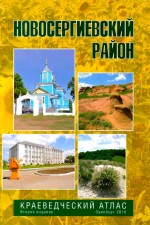 Новосергиевский район Оренбургской области. Краеведческий атлас. Второе издание