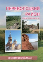 Переволоцкий район: Краеведческий атлас