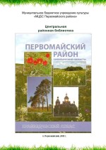 Первомайский район Оренбургской области. Краеведческий атлас