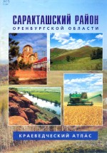 Саракташский район Оренбургской области: краеведческий атлас