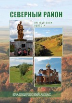 Северный район: Краеведческий атлас