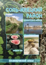 Соль-Илецкий район: Краеведческий атлас