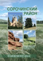 Сорочинский район Оренбургской области: Краеведческий атлас
