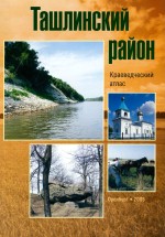 Ташлинский район. Краеведческий атлас