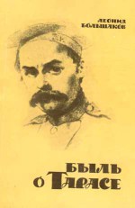 Быль о Тарасе. Книга первая. Яман-кала