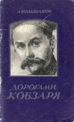 Дорогами кобзаря
