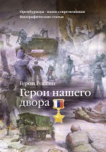 Герои нашего двора. Оренбуржцы - наши современники. Биографические статьи