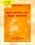 Герой Советского Союза Федор Чегодаев