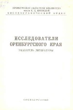 Исследователи Оренбургского края (указатель литературы)
