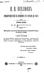 И.И. Неплюев и Оренбургский край в прежнем его состав до 1758 г. Том первый