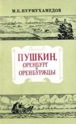 Пушкин, Оренбург и оренбуржцы