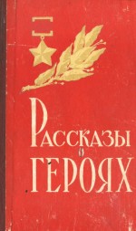 Рассказы о героях