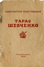 Тарас Шевченко
