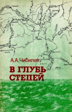 В глубь степей. Очерки об естествоиспытателях Оренбургского края