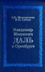 В.И. Даль в Оренбурге