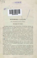 Воспоминание о В.И. Дале (с извлечениями из его писем) академика Я.К. Грота