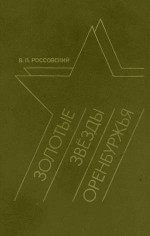 Золотые Звезды Оренбуржья. Биографический справочник [о Героях Советского Союза — оренбуржцах]