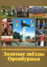 Золотые звёзды Оренбуржья. Биографический справочник