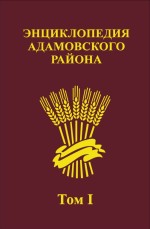 Энциклопедия Адамовского района. Том I. Родословная края