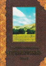 Энциклопедия «Оренбуржье»: том 1. Природа