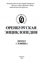 Оренбургская энциклопедия. Проект словника