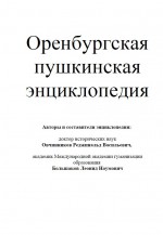 Оренбургская пушкинская энциклопедия
