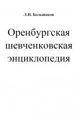 Оренбургская шевченковская энциклопедия