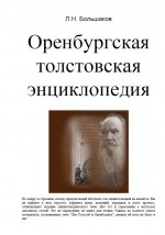 Оренбургская толстовская энциклопедия