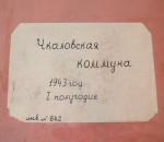 Чкаловская коммуна. 1943 год